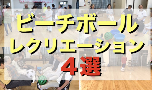 知らなきゃ損 高齢者の方々が簡単にできるビーチボールレクリエーション4選 アイデアわくわくリハビリ