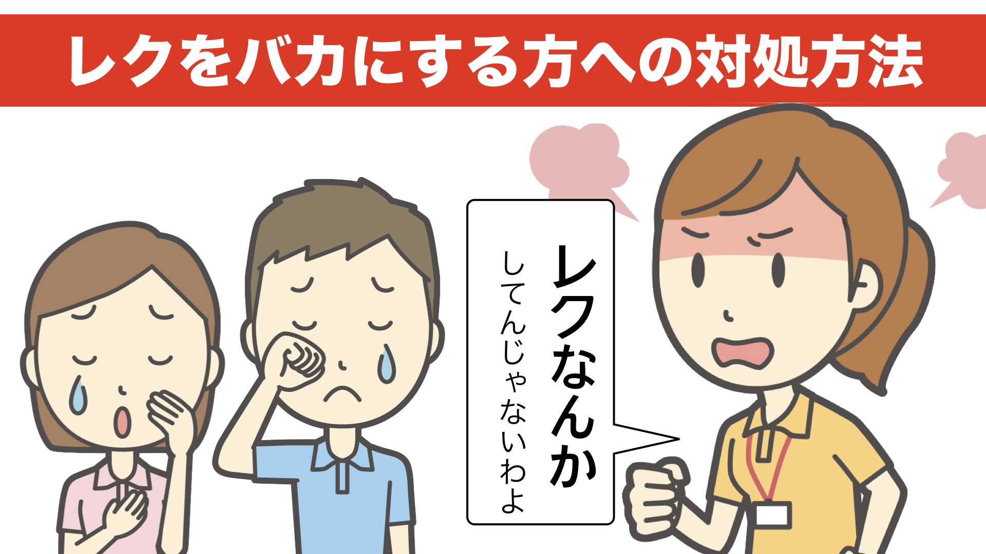 レクリエーションをバカにしてくる人への対処方法を教えます アイデアわくわくリハビリ