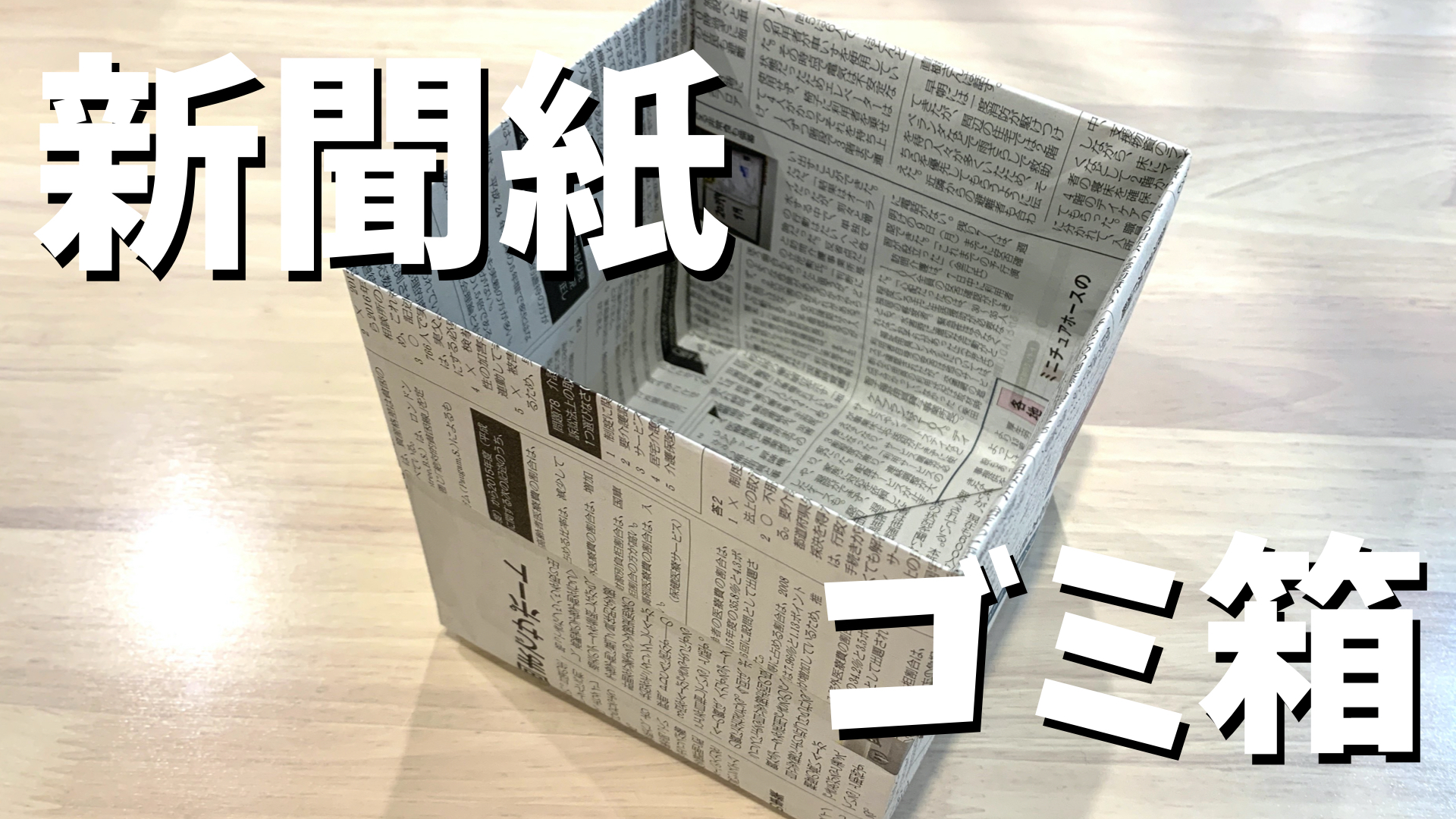 ゴミ箱 新聞紙 新聞紙で作るゴミ箱の折り方！5種類も。