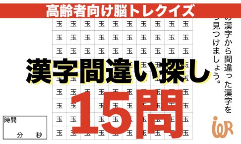 高齢者向け脳トレクイズ 認知症予防に効果的 漢字間違い探し15問 アイデアわくわくリハビリ