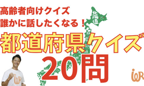 高齢者向け脳トレ 誰かに話したくなるほど面白い 都道府県クイズ問 アイデアわくわくリハビリ