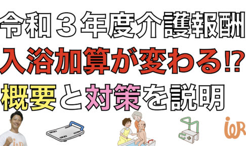 令和3年度介護報酬改定 通所介護の入浴介助加算が新設 概要と入浴介助加算 算定の対策 アイデアわくわくリハビリ