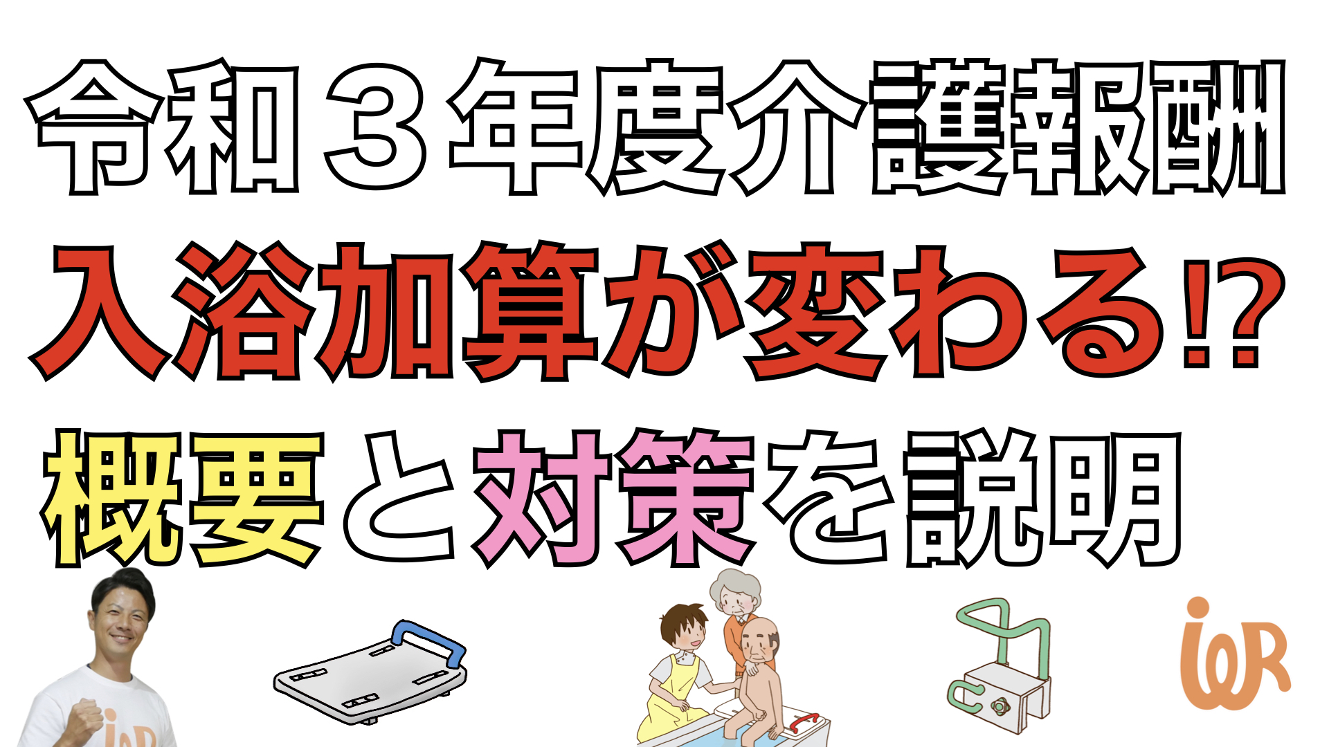 令和3年度介護報酬改定 通所介護の入浴介助加算が新設 概要と入浴介助加算 算定の対策 アイデアわくわくリハビリ