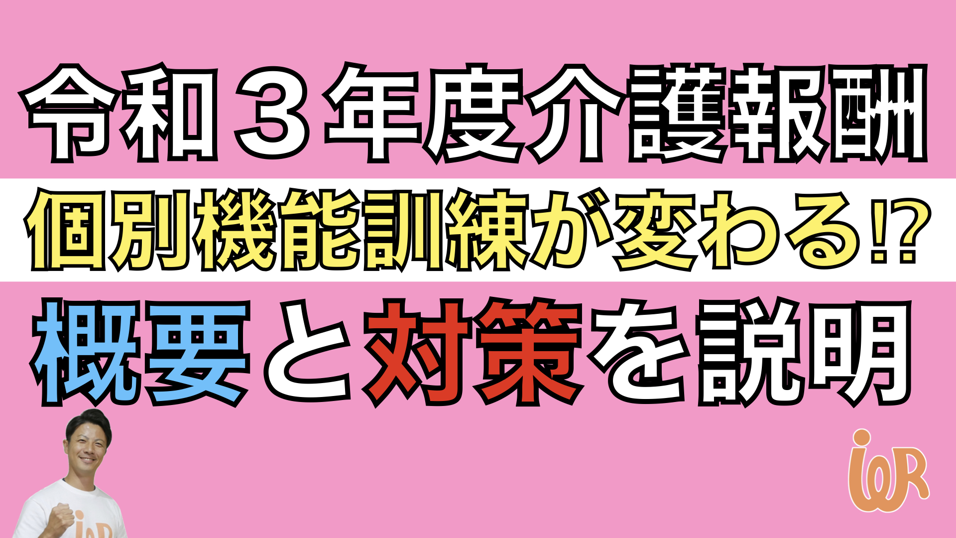 令和3年度介護報酬 個別機能訓練加算 イ ロ の概要と対策 アイデアわくわくリハビリ