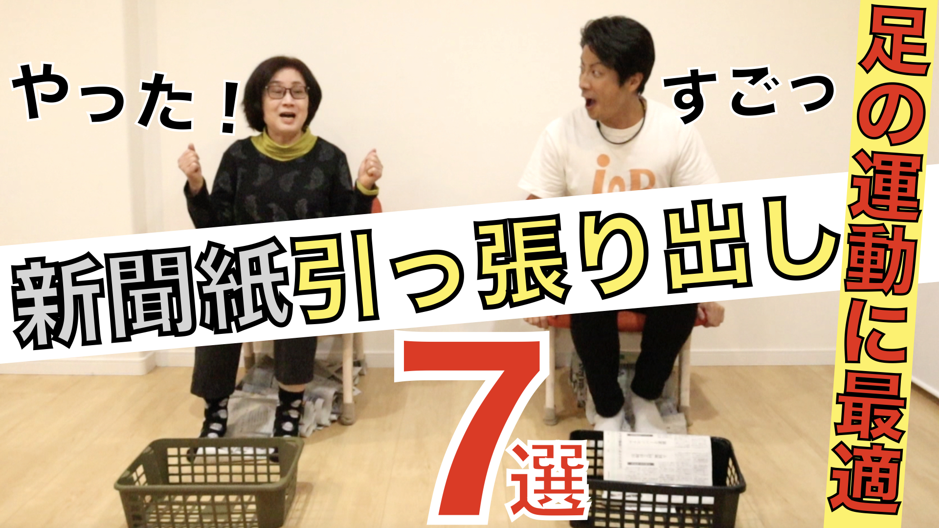 高齢者向けレクリエーション 超盛り上がる 転倒予防 便秘改善 足の運動に最適 新聞紙引っ張り出しましょう7選 アイデアわくわくリハビリ