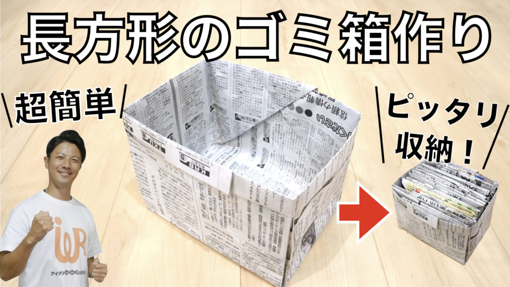 新聞紙で高さがある長方形ゴミ箱作り・プラスチック板を使うと簡単に ...