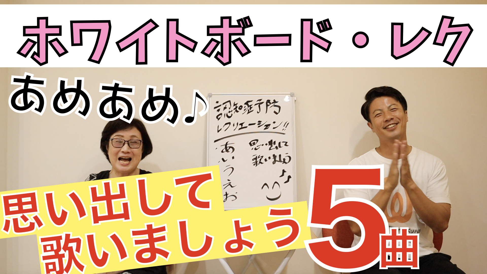 認知症予防レクリエーション あ行で始まる歌を思い出して歌ってみたら面白かった5曲 アイデアわくわくリハビリ