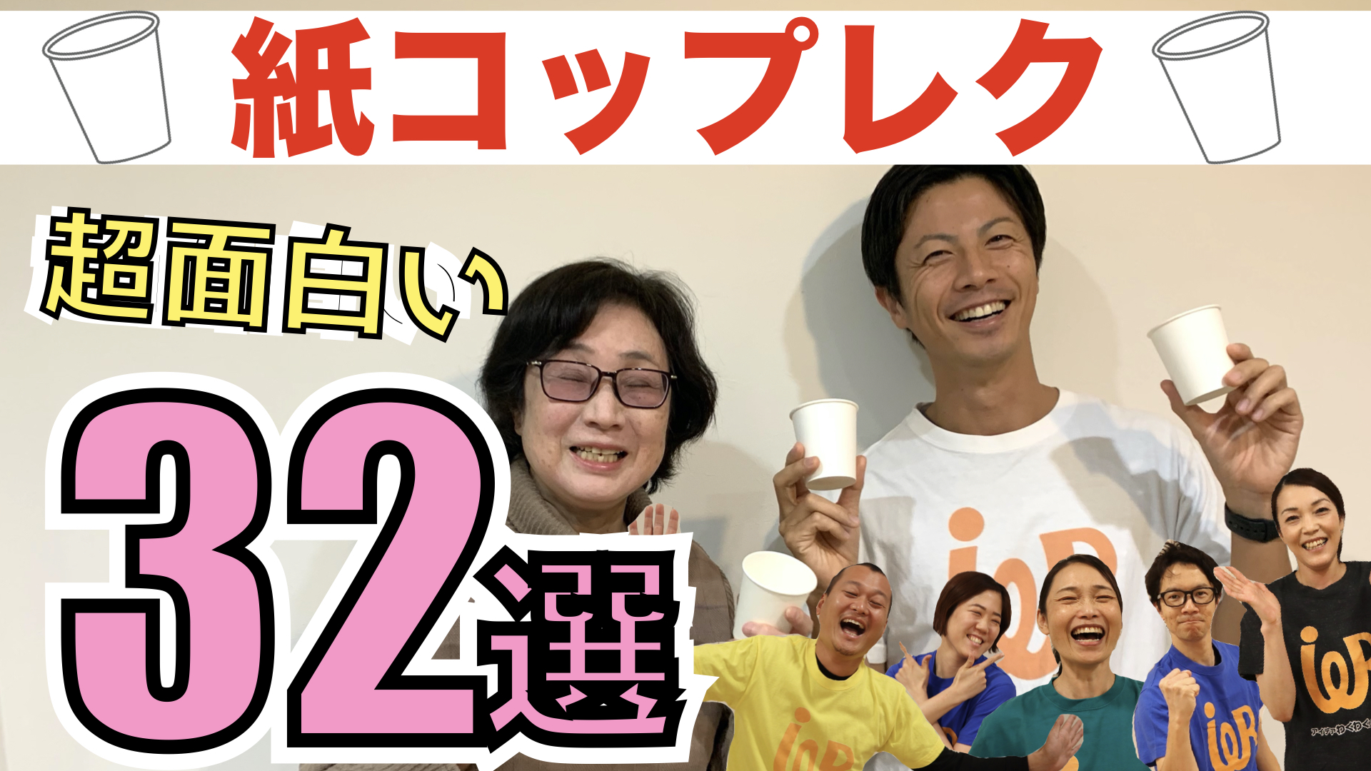 高齢者向けレクリエーション・コレを見れば分かる！簡単で盛り上がる！脳トレや介護予防になる！紙コップレク32選 | アイデアわくわくリハビリ