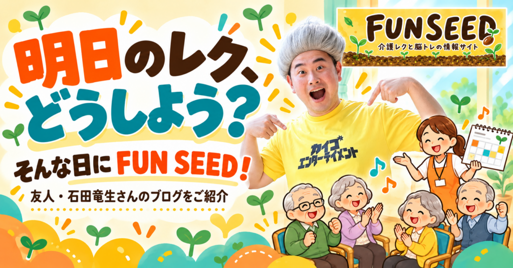 FUN SEEDのロゴと石田竜生さんの写真入り。明日のレク、どうしよう？そんな日にFUN SEED！