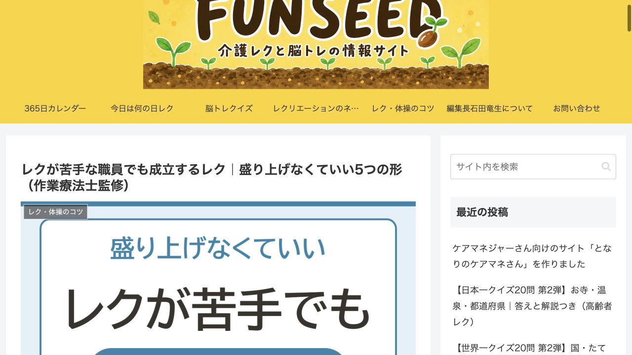 FUN SEED:レクが苦手な職員でも成立するレクの画面