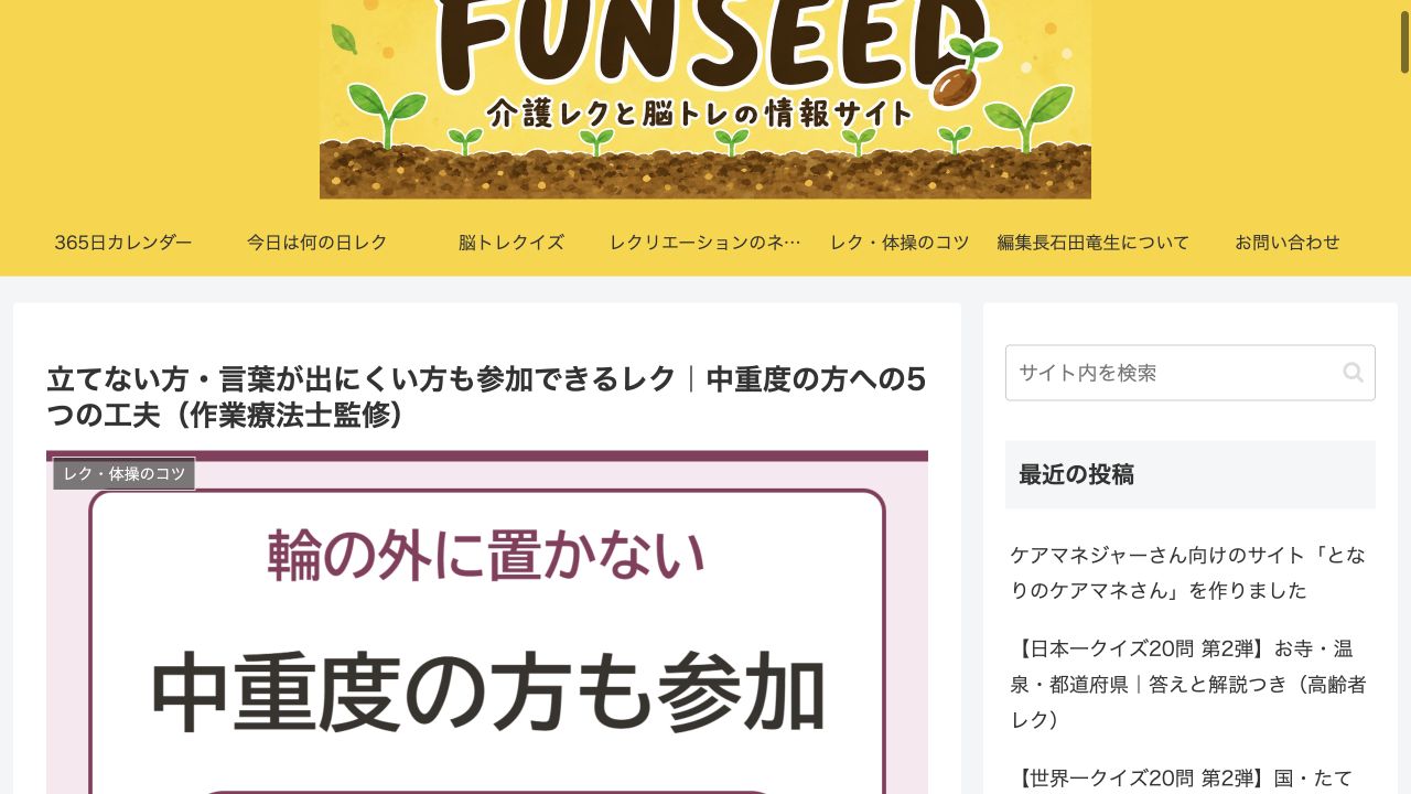 FUN SEED:立てない方・言葉が出にくい方も参加できるレクの画面