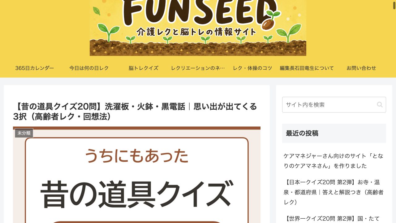 FUN SEED:昔の道具クイズ20問の画面