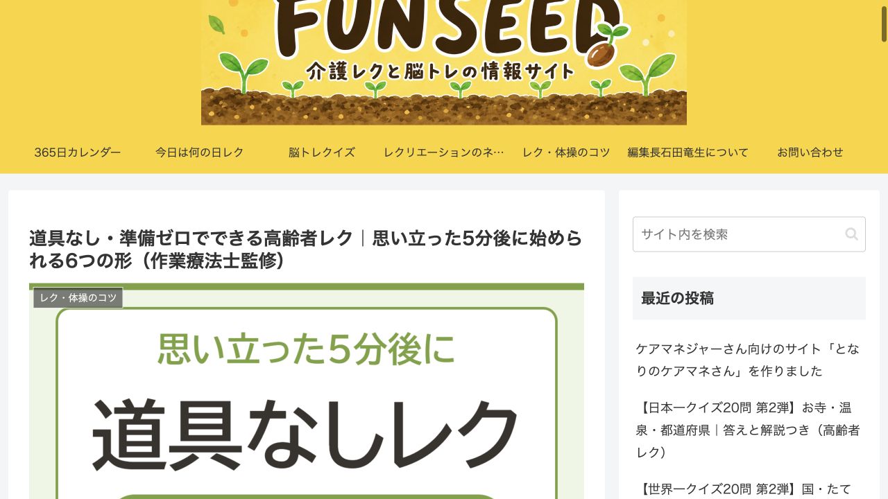 FUN SEED:道具なし・準備ゼロでできる高齢者レクの画面
