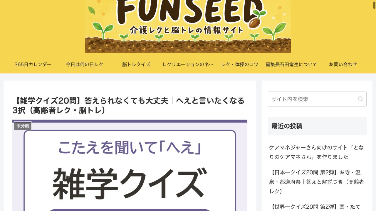 FUN SEED:雑学クイズ20問の画面