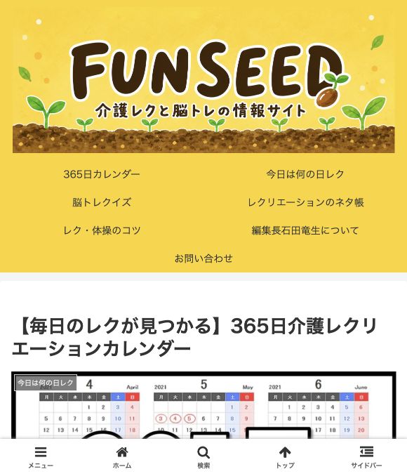 FUN SEED:365日介護レクリエーションカレンダーの画面