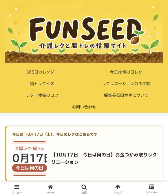 FUN SEED:トップページの画面