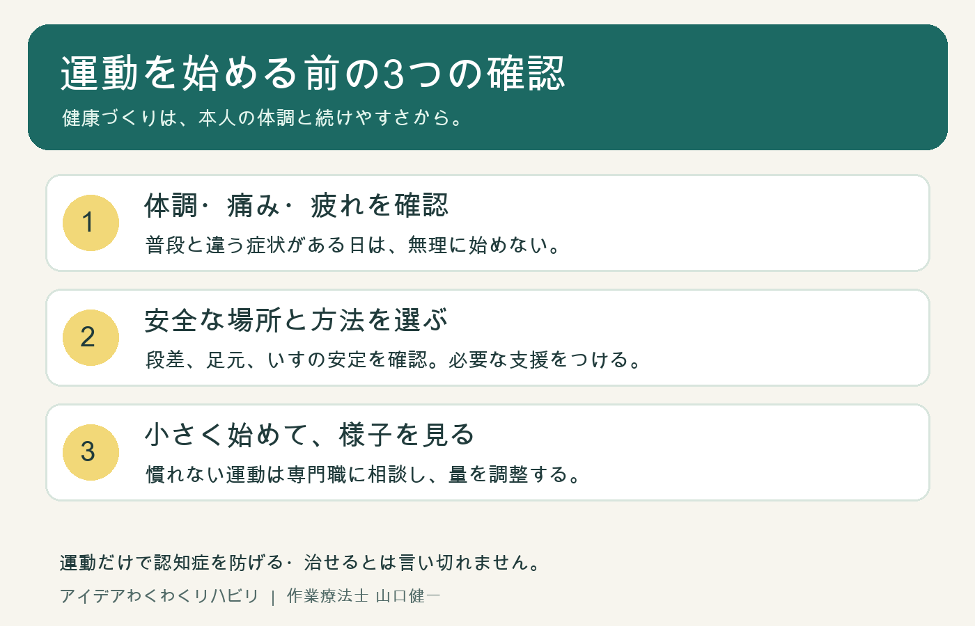 運動前は体調、安全な場所、小さく始めることの3点を確認する解説図
