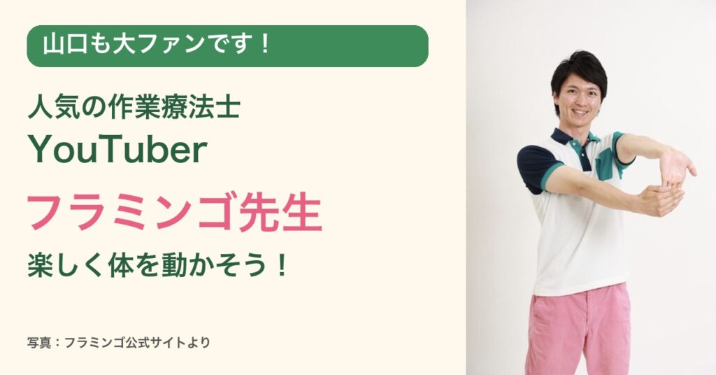 山口も大ファン!作業療法士YouTuberフラミンゴ先生。公式サイトの先生の写真を使用。