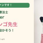山口も大ファン!作業療法士YouTuberフラミンゴ先生。公式サイトの先生の写真を使用。