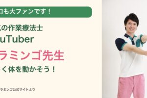 山口も大ファン!作業療法士YouTuberフラミンゴ先生。公式サイトの先生の写真を使用。