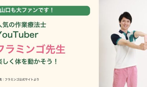 山口も大ファン!作業療法士YouTuberフラミンゴ先生。公式サイトの先生の写真を使用。