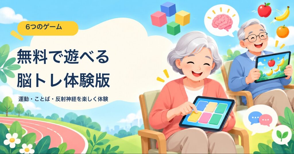 タブレットで脳トレゲームを楽しむ高齢者と、6作品の無料体験版の案内