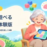 タブレットで脳トレゲームを楽しむ高齢者と、6作品の無料体験版の案内