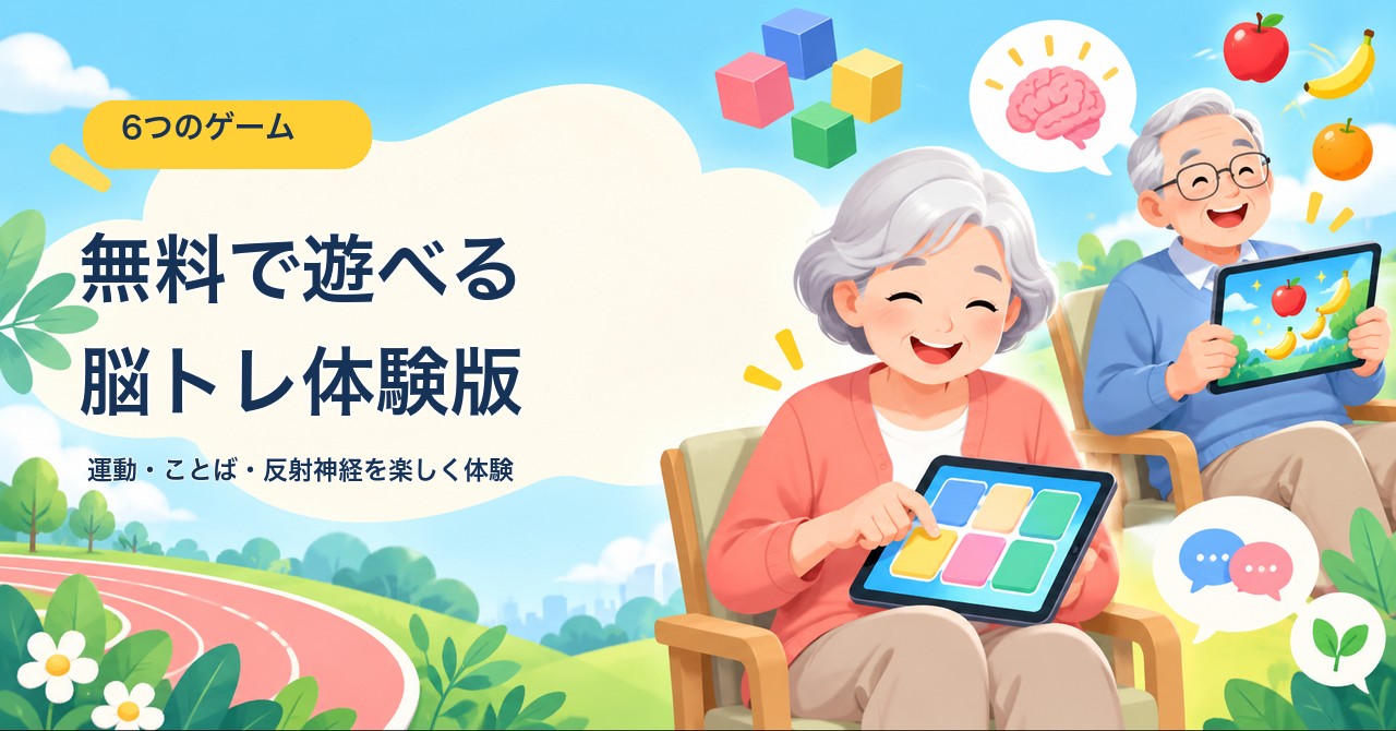 タブレットで脳トレゲームを楽しむ高齢者と、6作品の無料体験版の案内
