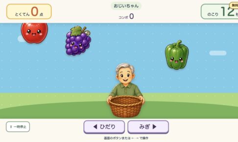 フルーツキャッチ。左右ボタンでかごを動かして落ちてくる果物を受ける画面