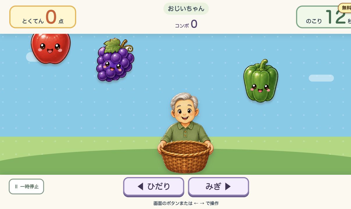 フルーツキャッチ。左右ボタンでかごを動かして落ちてくる果物を受ける画面