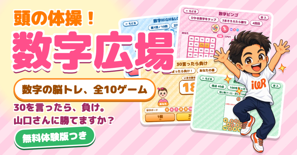 頭の体操！数字広場のゲーム画面。数字の脳トレ全10ゲーム、無料体験版つき
