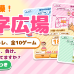 頭の体操!数字広場のゲーム画面。数字の脳トレ全10ゲーム、無料体験版つき