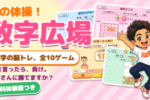 頭の体操！数字広場のゲーム画面。数字の脳トレ全10ゲーム、無料体験版つき