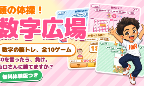 頭の体操！数字広場のゲーム画面。数字の脳トレ全10ゲーム、無料体験版つき