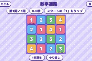 数字迷路。1から順に上下左右のマスをたどる4×4の問題画面