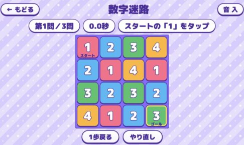 数字迷路。1から順に上下左右のマスをたどる4×4の問題画面