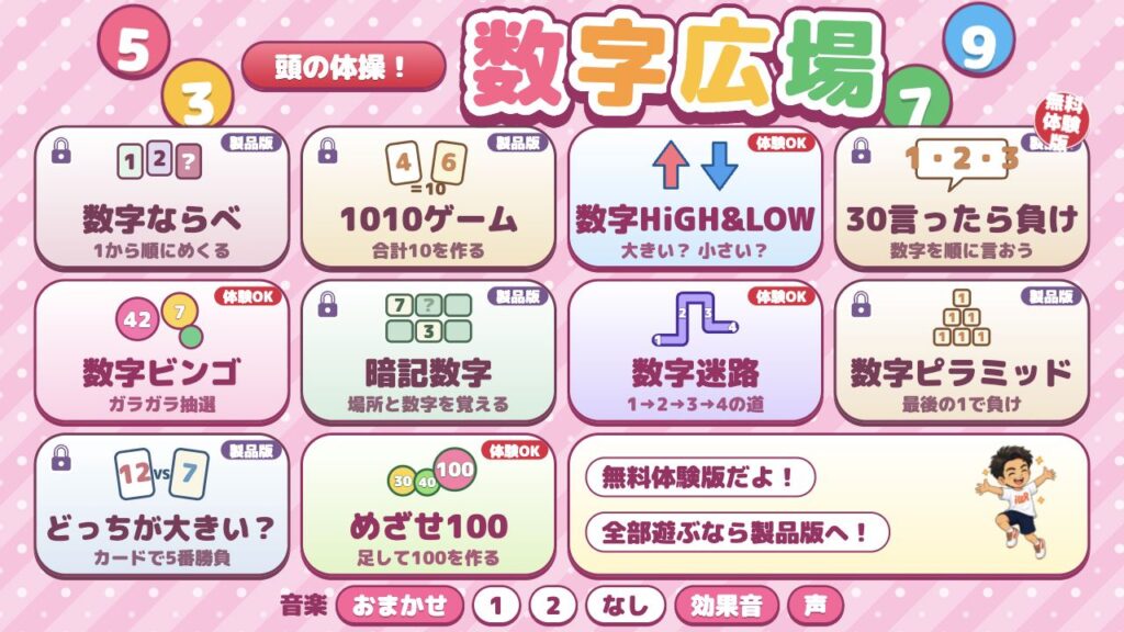 数字広場の無料体験版。体験できる4ゲームと製品版の項目が並ぶ選択画面