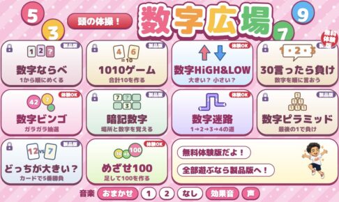 数字広場の無料体験版。体験できる4ゲームと製品版の項目が並ぶ選択画面