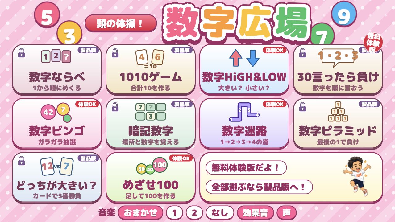 数字広場の無料体験版。体験できる4ゲームと製品版の項目が並ぶ選択画面