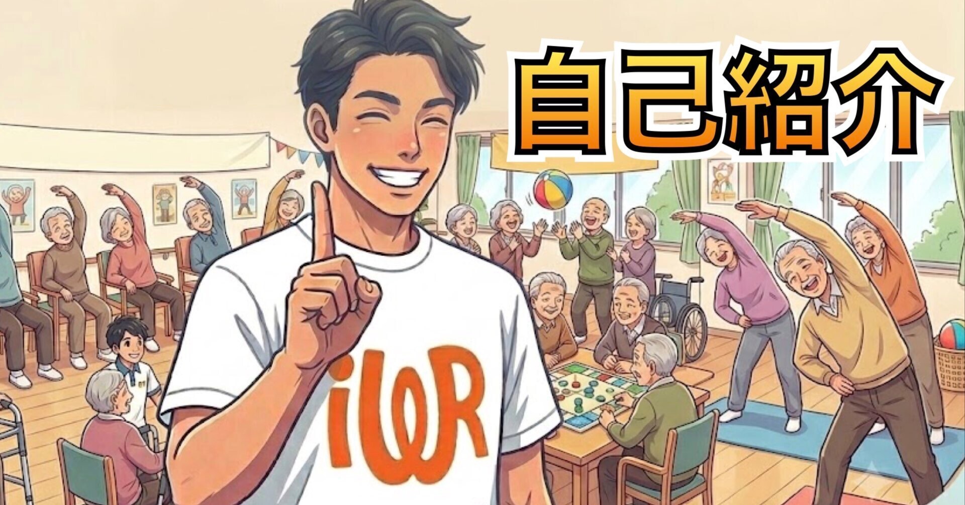 作業療法士・山口健一と高齢者のレクリエーションを描いた自己紹介イラスト
