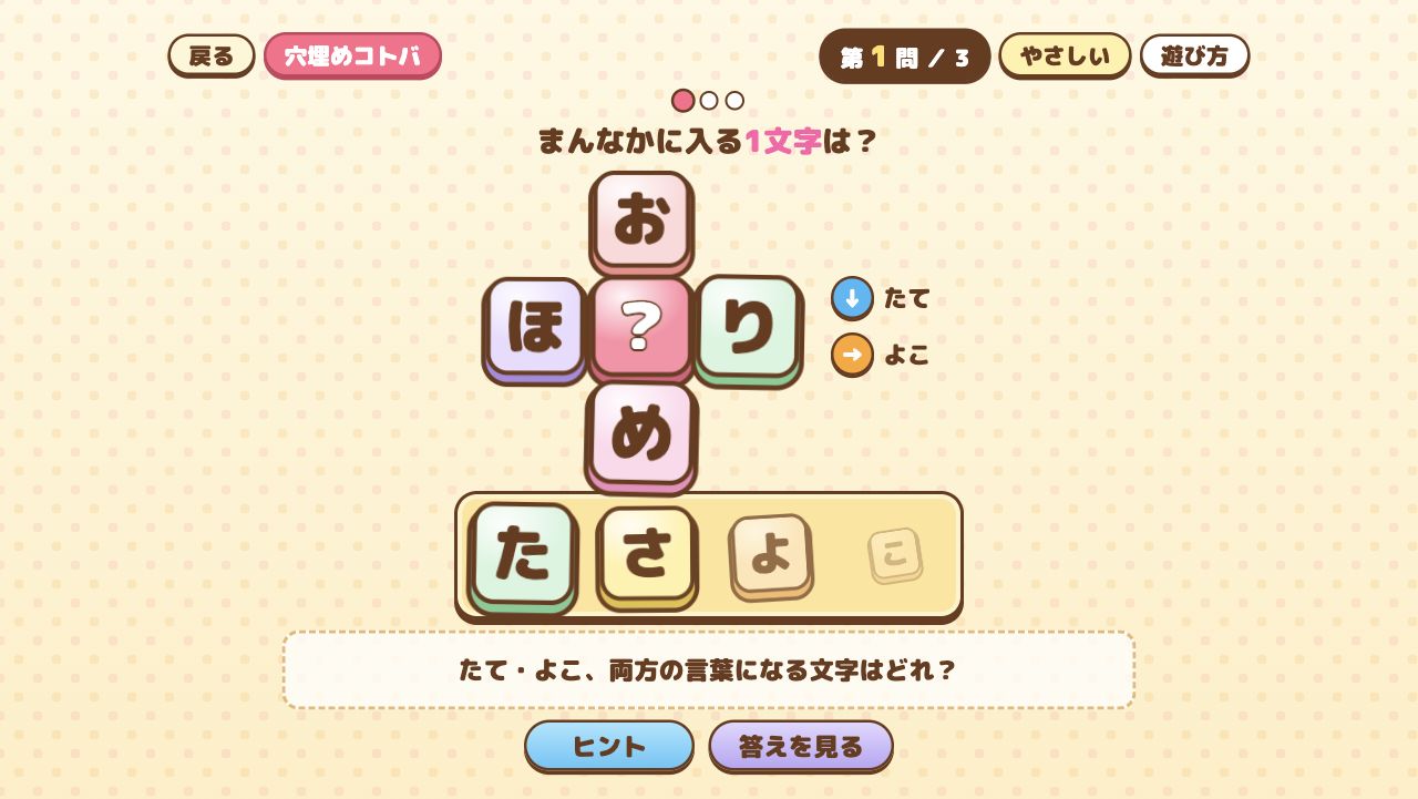 穴埋めコトバ。縦と横の両方に入る一文字を選ぶ問題画面
