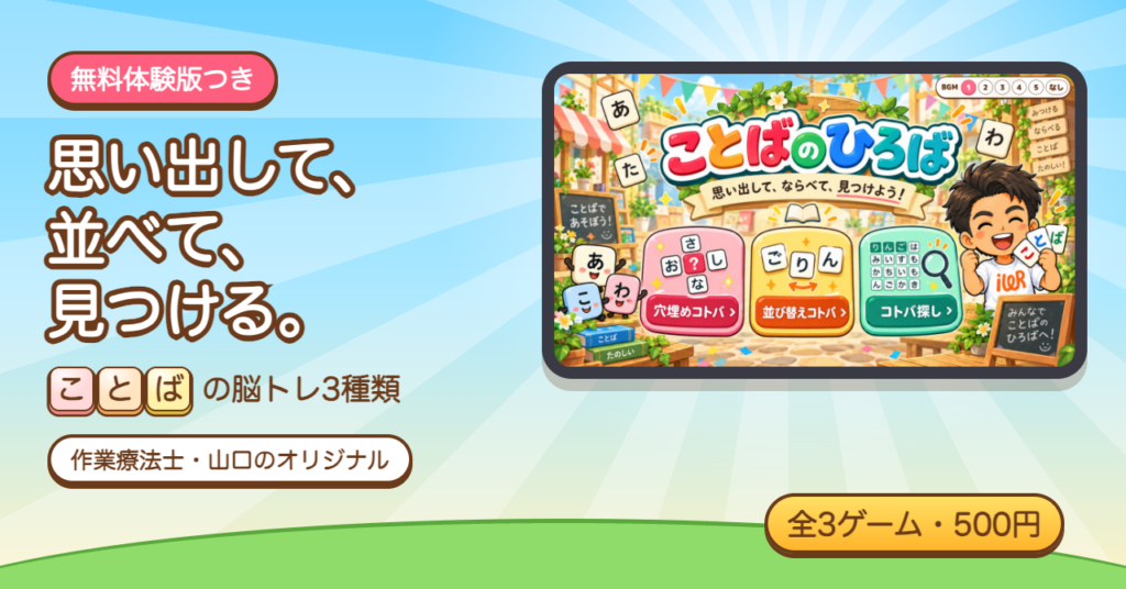 ことばのひろばの穴埋め・並び替え・言葉探しの3ゲームと無料体験版の案内