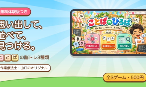 ことばのひろばの穴埋め・並び替え・言葉探しの3ゲームと無料体験版の案内