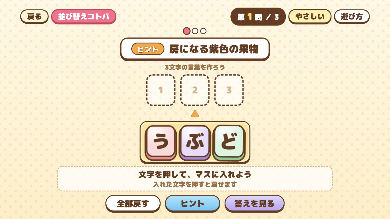 並び替えコトバ。う・ぶ・どを並べて言葉を作る問題画面