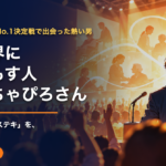 介護業界に火をともす人 髙橋まちゃぴろさん紹介記事のサムネイル