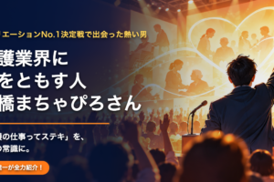 介護業界に火をともす人 髙橋まちゃぴろさん紹介記事のサムネイル