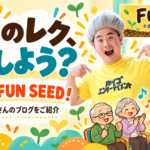 FUN SEEDのロゴと石田竜生さんの写真入り。明日のレク、どうしよう?そんな日にFUN SEED!