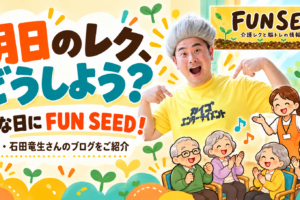 FUN SEEDのロゴと石田竜生さんの写真入り。明日のレク、どうしよう?そんな日にFUN SEED!