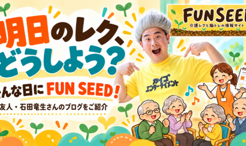 FUN SEEDのロゴと石田竜生さんの写真入り。明日のレク、どうしよう?そんな日にFUN SEED!
