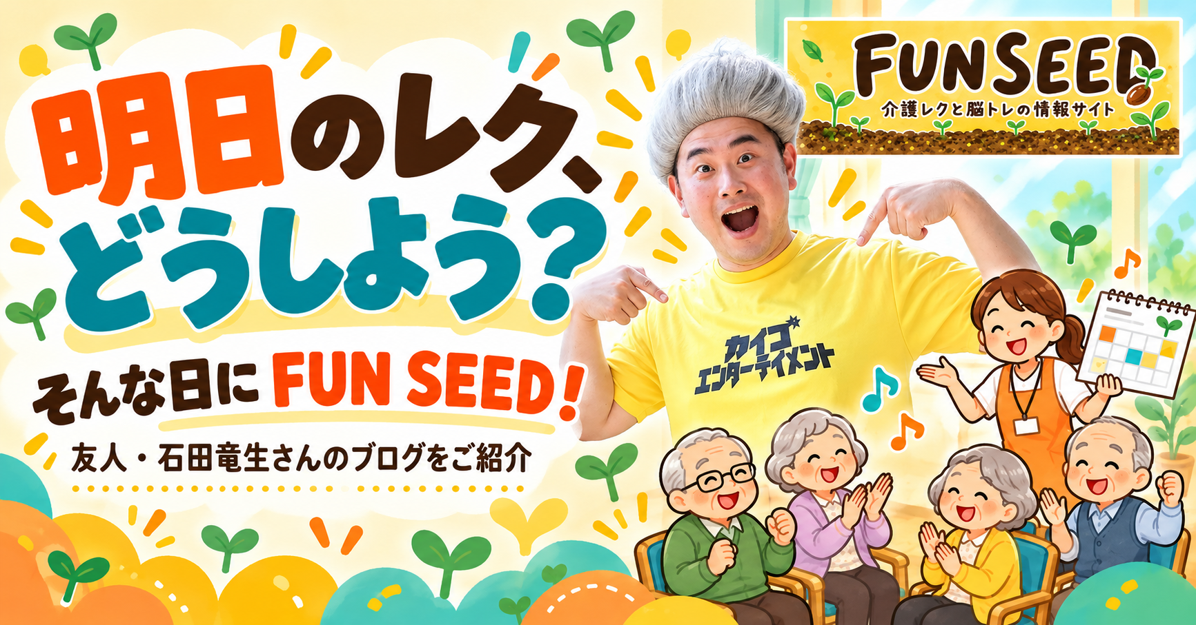FUN SEEDのロゴと石田竜生さんの写真入り。明日のレク、どうしよう?そんな日にFUN SEED!
